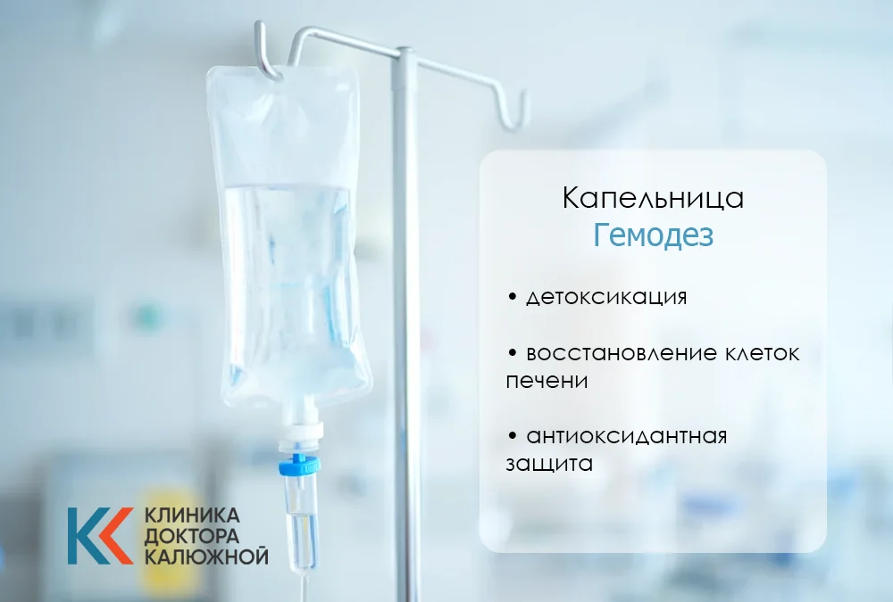 Капельница Гемодез